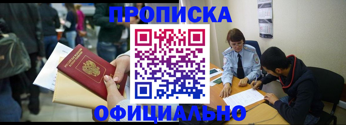 временная прописка в Белорецке